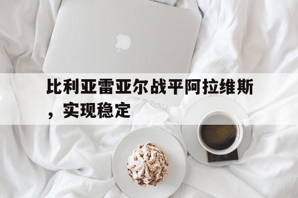 包含比利亚雷亚尔战平阿拉维斯，实现稳定的词条