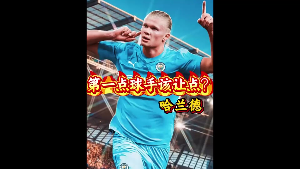 哈兰德迎来七赛季高光表现，热火球迷沸腾！